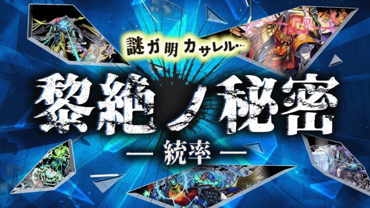 黎絶ノ秘密　～統率～【モンスト公式】