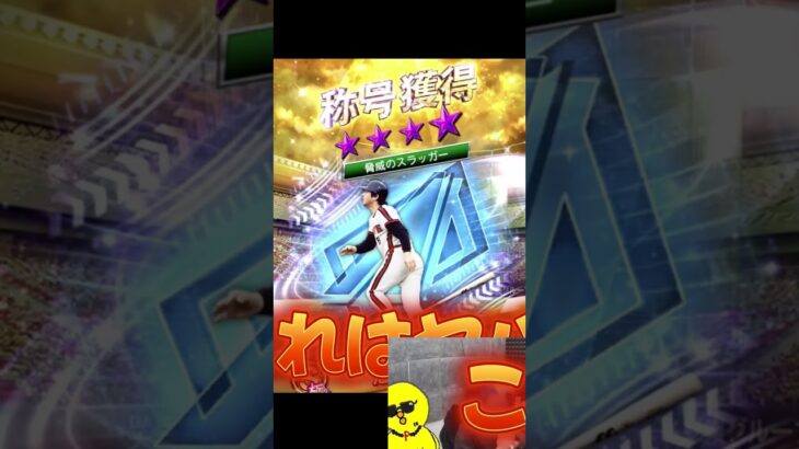 落合さんが神になりましたｗｗｗ【プロスピA】#shorts