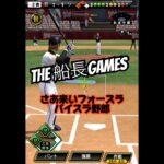 奇跡のヘッドスライディング #船長 #プロスピa #プロスピ #プロ野球スピリッツa #タイブレーク杯#ホームラン
