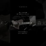 アーカイブシリーズ　メメント・モリ/大森元貴 #弾き語り #歌ってみた #cover #ギター #弾き語り女子 #アコギ #カバー #guitar #メメントモリ #大森元貴