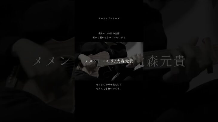 アーカイブシリーズ　メメント・モリ/大森元貴 #弾き語り #歌ってみた #cover #ギター #弾き語り女子 #アコギ #カバー #guitar #メメントモリ #大森元貴