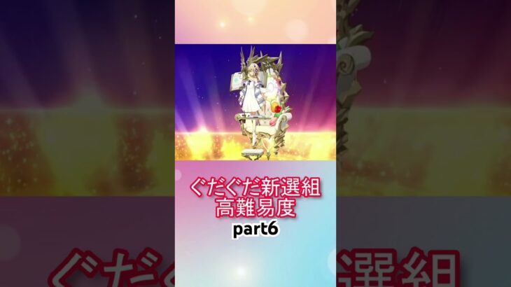 メタジャン宝具連射するだけ！高難易度攻略！！part6【FGO】【Fate/Grand Order】【幕末チャンバラ神話 ぐだぐだ新選組ジ・エンド】