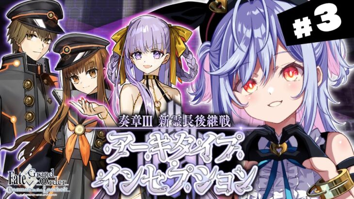 【#FGO】第７節～ 奏章Ⅲ 新霊長後継戦アーキタイプ･インセプション 攻略＆朗読 #3【朔魔ラヴィ/#Vtuber】