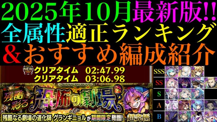 【モンスト】1年で周回環境も大変化!!新たなワンパン枠も!?2025年最新版の『超究極・彩グランギニョル』のおすすめ周回パと全属性の適正ランキングを紹介!!クエストの攻略＆立ち回りも詳しく解説!!
