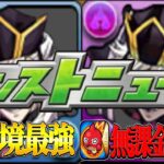パズドラの環境最強リーダーが降臨キャラになってるのヤバすぎる！オーブ全部使ってカナヲを狙う！【モンスト】
