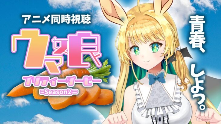 【アニメ同時視聴】ウマ娘 プリティーダービー/2021(シーズン2)トウカイテイオー、行くぞ！【緑魔キャロライン】