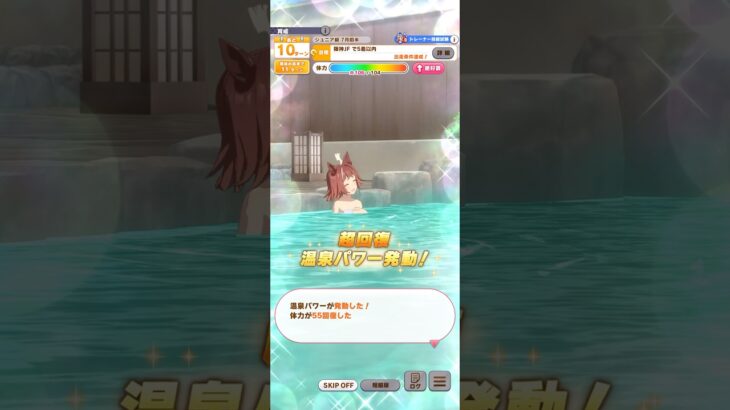 ウマ娘 プリティーダービー ラインクラフト『超回復 温泉パワー発動！』