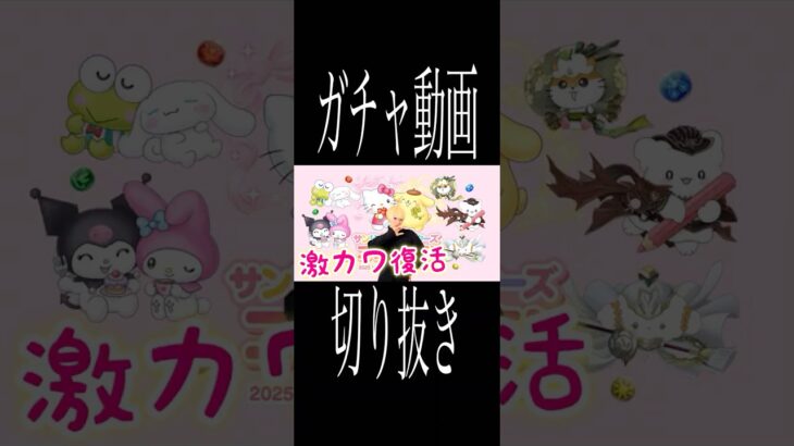 ::パズドラ::サンリオガチャ動画切り抜き {ゲームプレイ動画/相沢海斗}