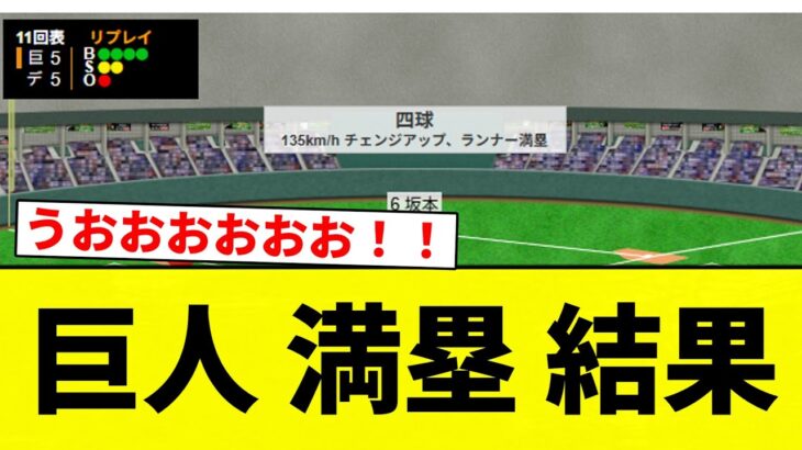 【グラスラきたああああああああ！！】巨人 満塁 結果【プロ野球反応集】【2chスレ】【なんG】