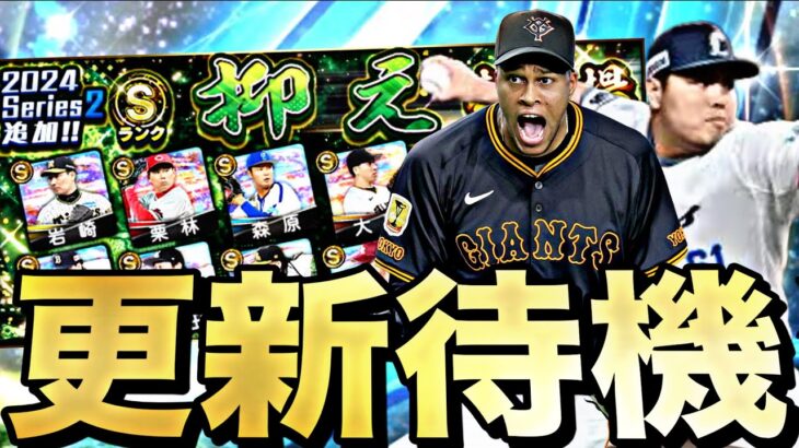 ダルセレ前に激アツポジション追加来るか？イベントガチャ更新待機！【プロスピ】【プロ野球スピリッツａ】