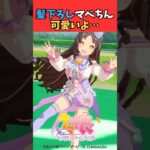髪下ろしマベちん可愛いよ… #ウマ娘プリティーダービー #うま娘 #ウマ娘
