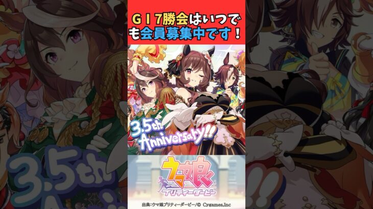 GⅠ7勝会はいつでも会員募集中です！ #ウマ娘プリティーダービー #うま娘 #ウマ娘