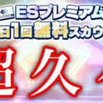 (スカウト) ESプレミアム 35勝目 [あんスタMusic]