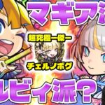 【モンスト】マギア派？アルビィα派？チェルノボグ最適編成を巡ってガチバトル勃発！