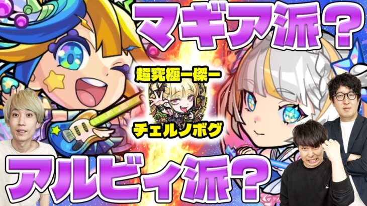 【モンスト】マギア派？アルビィα派？チェルノボグ最適編成を巡ってガチバトル勃発！