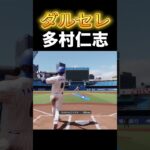 ダルセレ多村仁志 #プロスピa  #プロスピ #プロスピ2025 #プロ野球スピリッツ2025  #プロ野球
