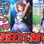 【ウマ娘】なぜかわからないけどファインモーションのことをアイルランドの王女だとずっと思い込んでいてトレーナーから間違いを正されると同時にいい感じの没落ネタが思いついたメジロドーベル