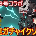 怪獣8号コラボガチャ40連イクゾー！【パズドラ】