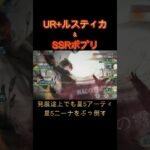 【微課金の星】UR+ルスティカ×SSRポプリでLR+5耐久パも撃破！ #games  #メメモリ #shorts