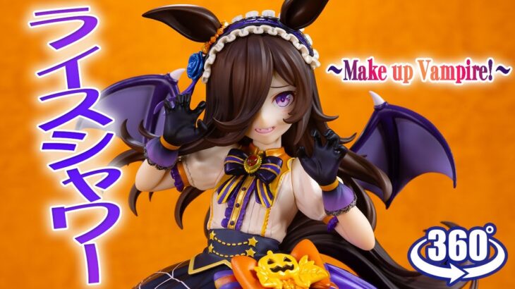動画復活／フィギュア： 【グッドスマイルカンパニー】ウマ娘 プリティーダービー ライスシャワー ～Make up Vampire！～