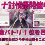 【メメントモリ】無課金でもバトリ1位を目指してギリアタする【アモールではなくシャナ討伐祭】