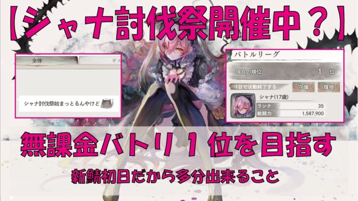 【メメントモリ】無課金でもバトリ1位を目指してギリアタする【アモールではなくシャナ討伐祭】