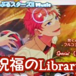 【あんスタ Music】祝福のLibrary 難易度Special（Lv28）遊んでみたよ【宗くんHBD🥐】