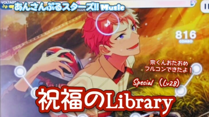 【あんスタ Music】祝福のLibrary 難易度Special（Lv28）遊んでみたよ【宗くんHBD🥐】
