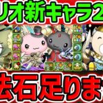 新キャラ10体追加発表！サンリオコラボが化けた！魔法石足りる訳無いだろうがｗｗｗｗ【パズドラ】