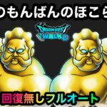 【ドラクエウォーク】てんのもんばんのほこら・強☆回復無しフルオート攻略☆