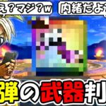 【ドラクエウォーク】まさかの方法で第3弾の武器が判明！？予想外すぎる武器名がｗｗｗｗ