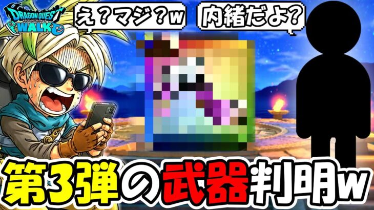 【ドラクエウォーク】まさかの方法で第3弾の武器が判明！？予想外すぎる武器名がｗｗｗｗ