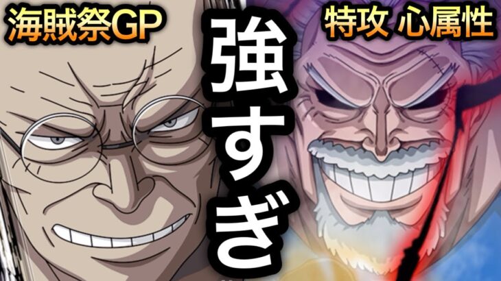【トレクル】海賊祭グランドパーティ 最強リーダー候補 ナス寿郎聖、ぶっ壊れガープが共存する特攻 心属性が強すぎた！！【OPTC】【One Piece Treasure Cruise】