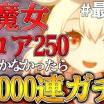 【原神】原神サ終までに最推しキャラ『クレー』の火魔女トータルスコア250いかなかったらホヨバースで1000連ガチャ【最終回】【ゆっくり実況】