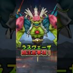 【ドラクエウォーク】ラスヴェーザの超注意事項！今倒せてる人も気を付けて