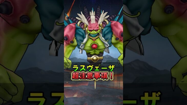 【ドラクエウォーク】ラスヴェーザの超注意事項！今倒せてる人も気を付けて