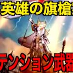 白き英雄の旗槍は引くべき？テンション界の革命児です【ドラクエウォーク】【ドラゴンクエストウォーク】