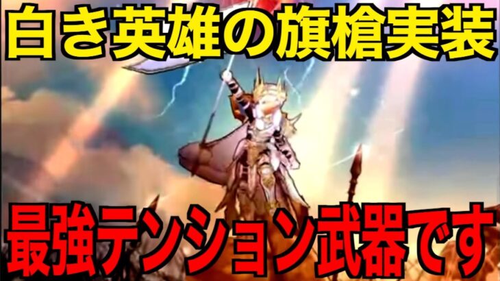 白き英雄の旗槍は引くべき？テンション界の革命児です【ドラクエウォーク】【ドラゴンクエストウォーク】