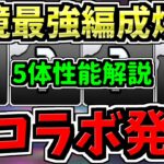 【ぶっ壊れ性能】99%環境とる最強編成が新(次)コラボで爆誕！5体性能解説！パズドラ最新情報解説【パズドラ】