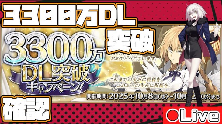 【FGO】3300万DLキャンペーンきた!! みんなで内容チェック＆雑談しよう【初心者・復帰勢歓迎】
