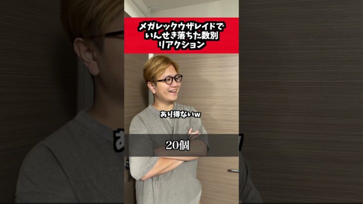 メガレックウザのいんせき、どんだけゲット出来た?【ポケモンGO】#ポケモンgo #コント #shorts