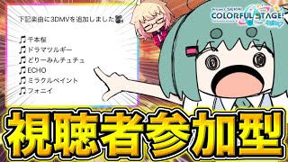 【 #プロセカ /参加型】既存曲に3DMV大量追加！！　無言参加OK！【初見・初心者大歓迎】#shorts