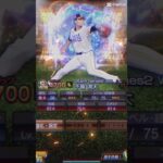 お気に入りの選手達「投手編」　#プロスピa  #プロスピ切り抜き  #プロ野球スピリッツa  #リアタイ  #shorts