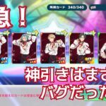 【あんスタ】衝撃？！神引きかと思っていたらまさかの、、【あんさんぶるスターズ】