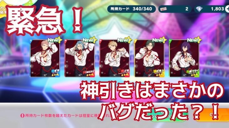 【あんスタ】衝撃？！神引きかと思っていたらまさかの、、【あんさんぶるスターズ】