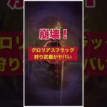 グロリアスフラッグで狩り武器がヤバい？壊れ崩壊？ #ドラクエウォーク #白き英雄の旗槍 #魔王ラスヴェーザ