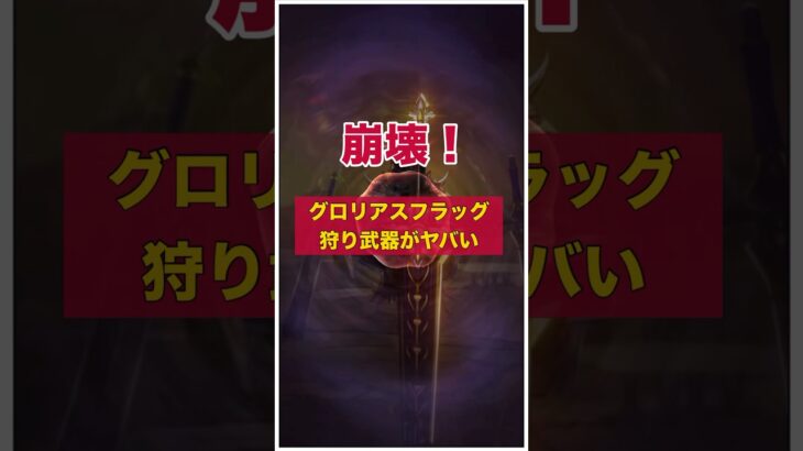 グロリアスフラッグで狩り武器がヤバい？壊れ崩壊？ #ドラクエウォーク #白き英雄の旗槍 #魔王ラスヴェーザ