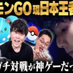【ポケモンGO】日本王者から『ガチ対戦の極意』を教わったら神ゲーだったwww