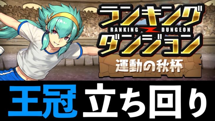 【秋の運動杯】パズルを楽して王冠取ろう！ランダン「秋の運動杯」の立ち回り解説【パズドラ】