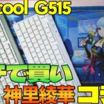 【ガチで買い】Logicool G515 原神 神里綾華コラボモデル レビュー【メカニカルキーボード】